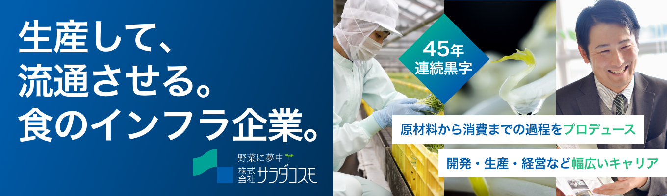 【45年連続黒字経営のパイオニア】スーパーでよく見る「あの野菜」の裏側！若手から幅広い職種に挑戦できるキャリアパスの秘密とは？