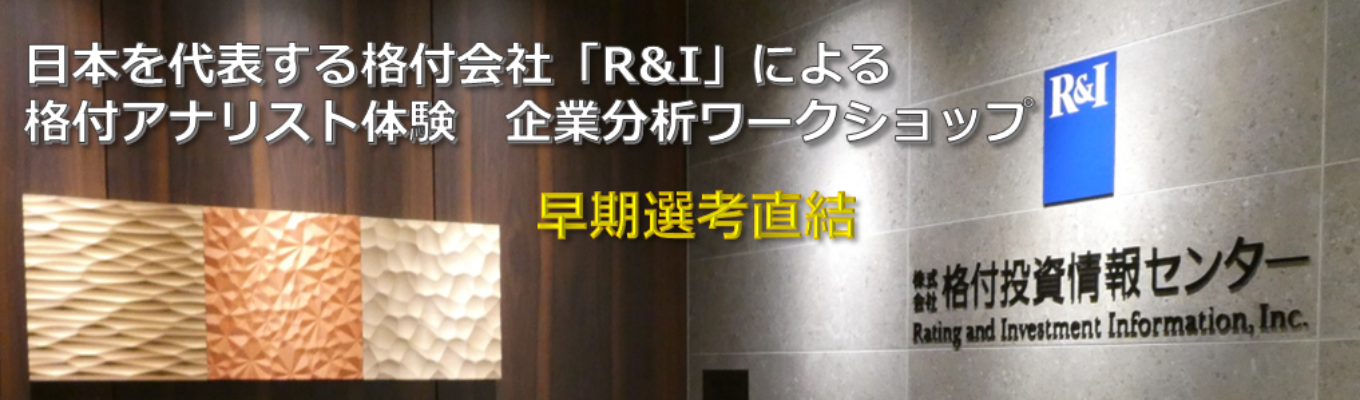  【早期選考直結】「Ｒ＆Ｉ」格付アナリスト1day仕事体験！企業分析ワークショップ/社員フィードバックあり