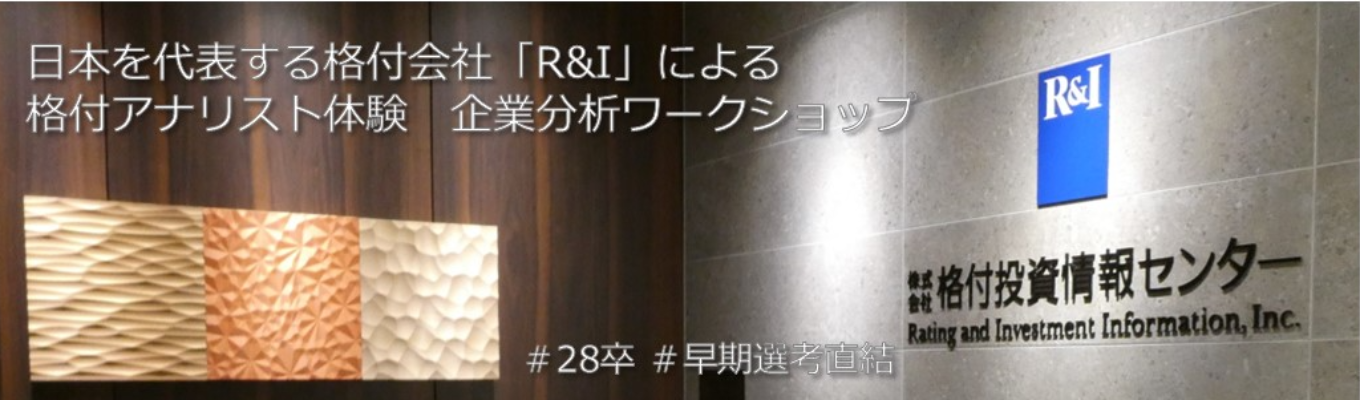 【知的好奇心旺盛な方を積極採用中】「R&I」格付アナリスト1day仕事体験!企業分析ワークショップ/社員フィードバックあり *早期選考直結