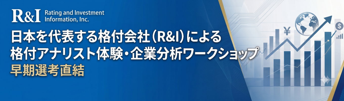  【知的好奇心旺盛な方を積極採用中】「Ｒ＆Ｉ」格付アナリスト1day仕事体験！企業分析ワークショップ/社員フィードバックあり *早期選考直結