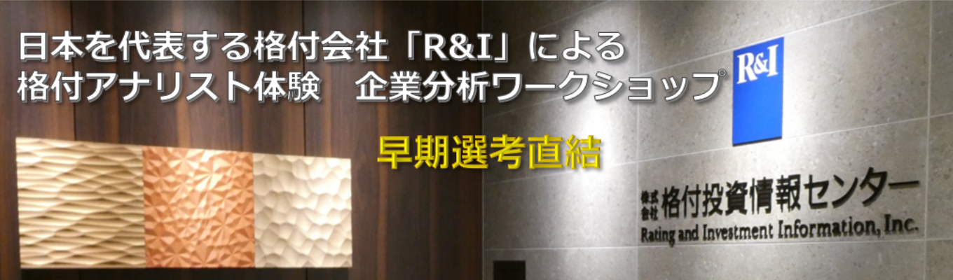 【知的好奇心旺盛な方を積極採用中】「R&I」格付アナリスト1day仕事体験!企業分析ワークショップ/社員フィードバックあり *早期選考直結イベント