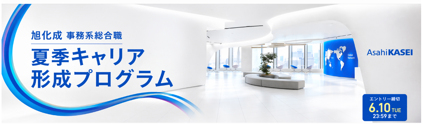 【旭化成株式会社】事務系(総合職)夏季キャリア形成プログラム