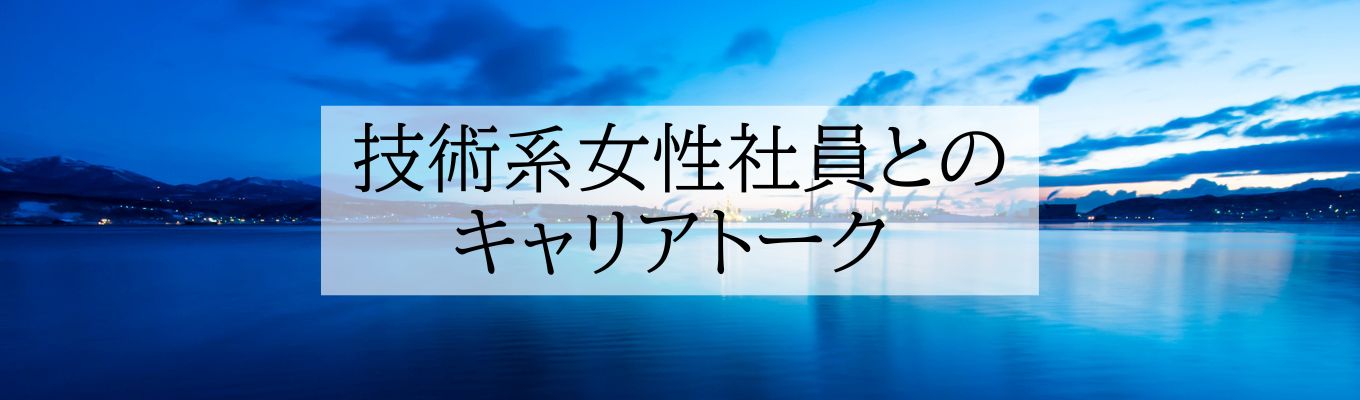 ＜理系学生向け＞技術系女性社員とのキャリアトーク※インターンシップAI面接免除特典付き※
