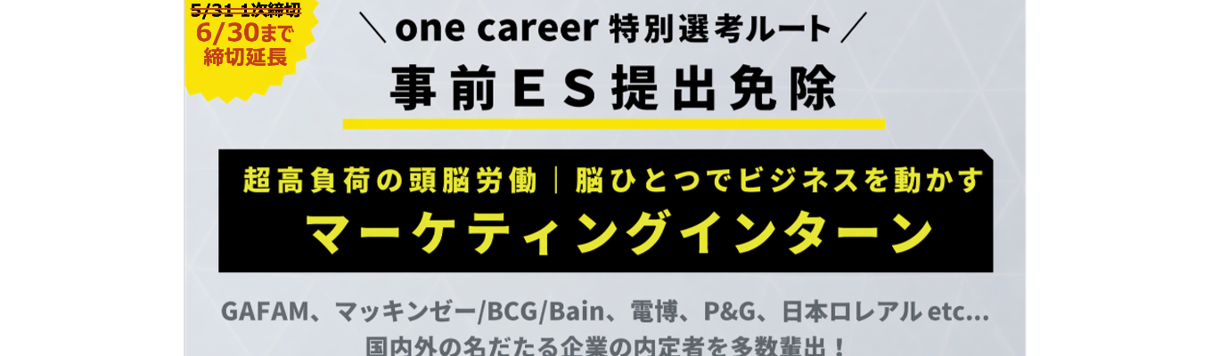 【5/31→6/30申込締切】超高負荷の頭脳労働｜脳ひとつでビジネス動かすマーケティングの神髄に挑む2daysインターン