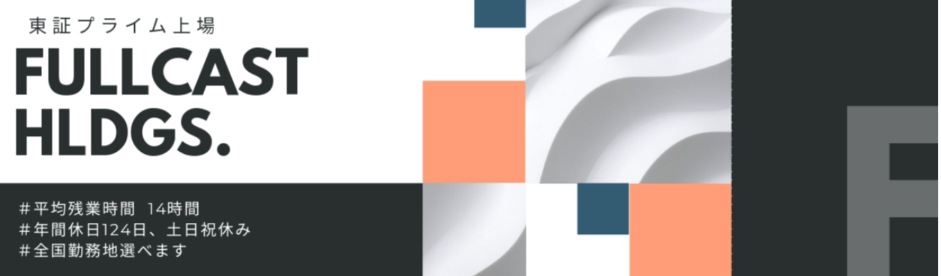 【1dayインターン】平均残業時間14時間・年間休日124日｜フルキャストホールディングス《WEB開催・150分集中で自己分析完結》