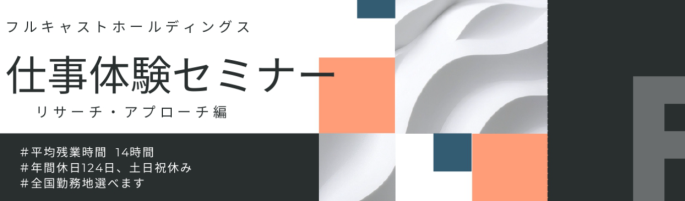 【1dayインターン】平均残業時間14時間・年間休日124日｜フルキャストホールディングス《WEB開催・150分集中で人材業界の仕事体験！》