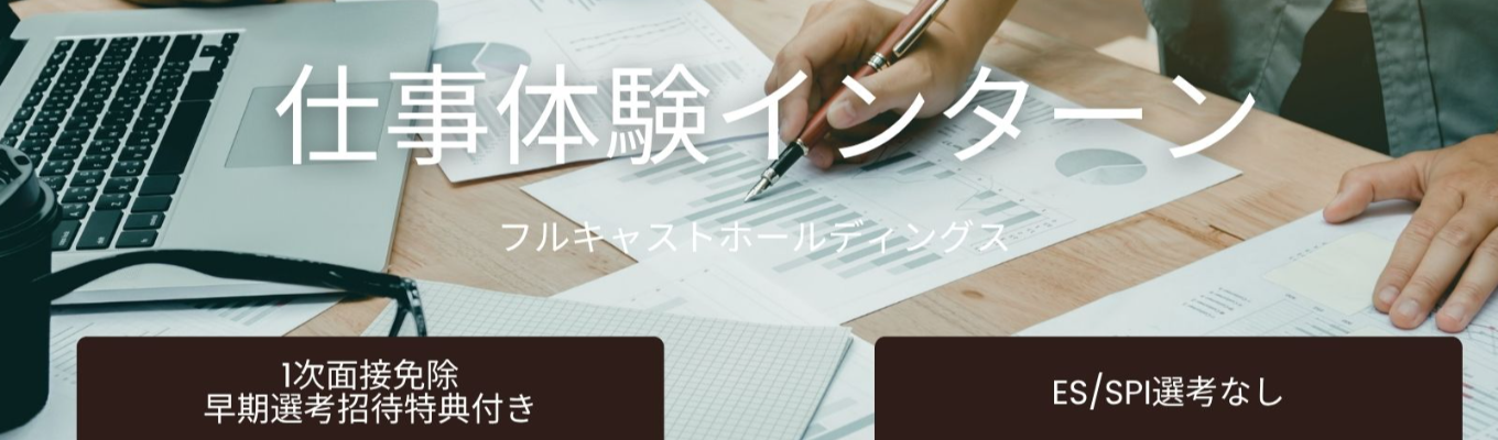 【1dayインターン】平均残業時間14時間・年間休日124日|フルキャストホールディングス《WEB開催・150分集中で人材業界の仕事体験!》