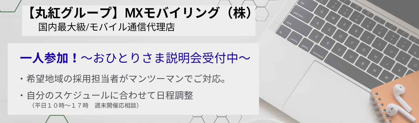 一人参加！～おひとりさま会社説明会～好評開催中！一人だからスケジュールは自分の都合で決められる！！