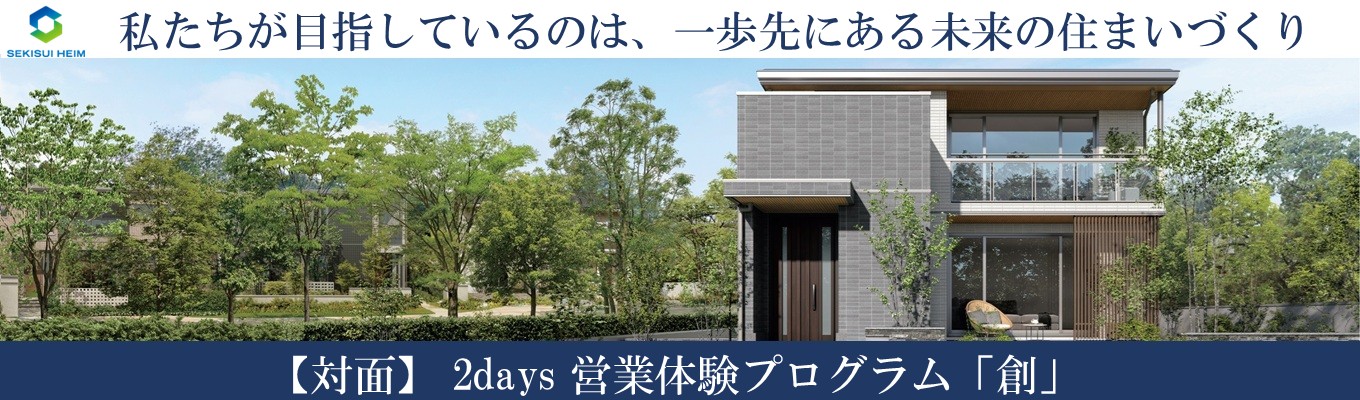 【中部】<WEB>2day営業体験プログラム「創」
