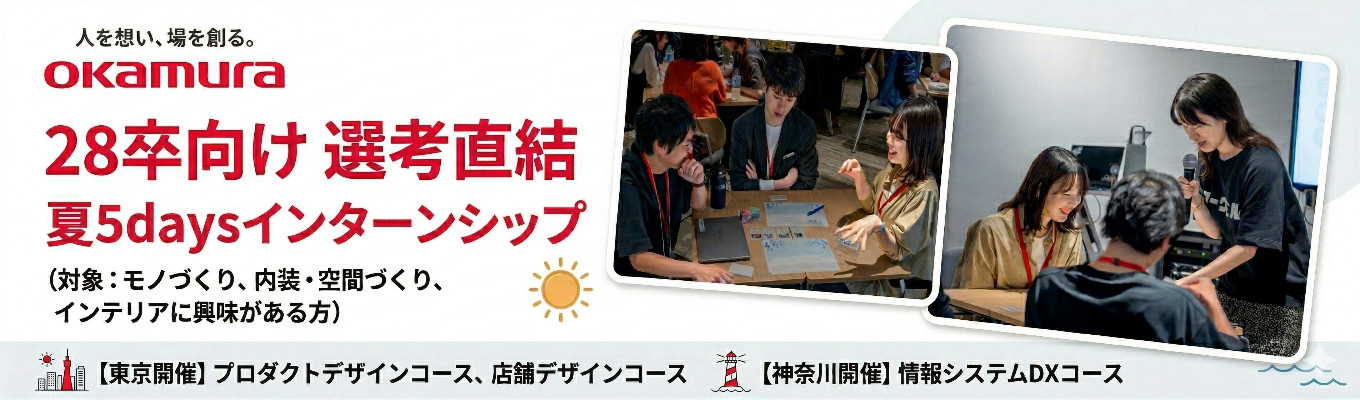 【選考直結！ 夏5daysインターン】 語学留学×先進制度×DX改革。”働きがい”を追求し続けるオカムラで、未来の働く環境・キャリア・空間づくりを学ぶ