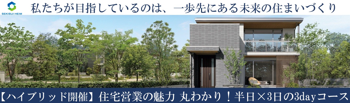 【九州】住宅営業の魅力丸わかり！半日×3日の3dayコース！