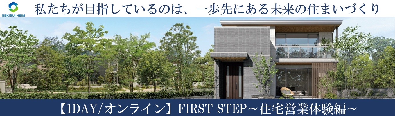 【九州】★参加特典 早期選考ご招待、ES(エントリーシート)無条件通過一次選考確約★ FIRST STEP~住宅営業体験編~