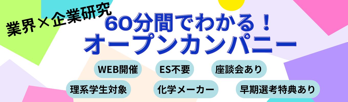 早期選考直結!サクッと60分集中プログラム/事業戦略は「エコ」「ニッチ」「グローバル」/大和化成グループ(売上380億円)