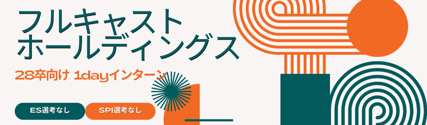 【1dayインターン】ES・SPI選考なし｜フルキャストホールディングス《WEB開催・150分集中で自己分析完結》