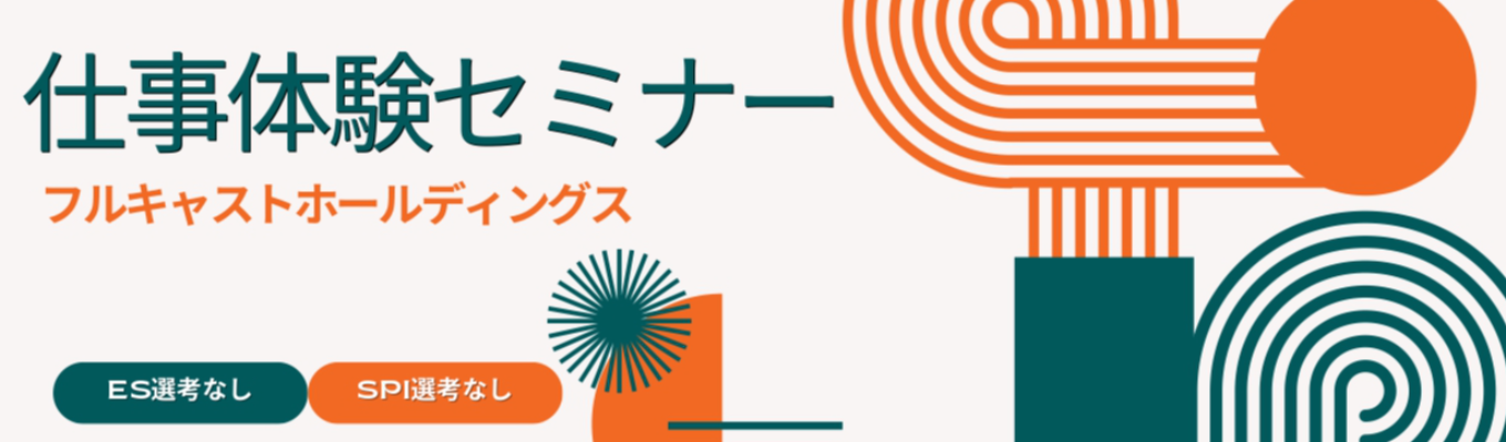 【セミナー】ES・SPI選考なし｜フルキャストホールディングス《WEB開催・150分集中で人材業界の仕事内容を体験！》