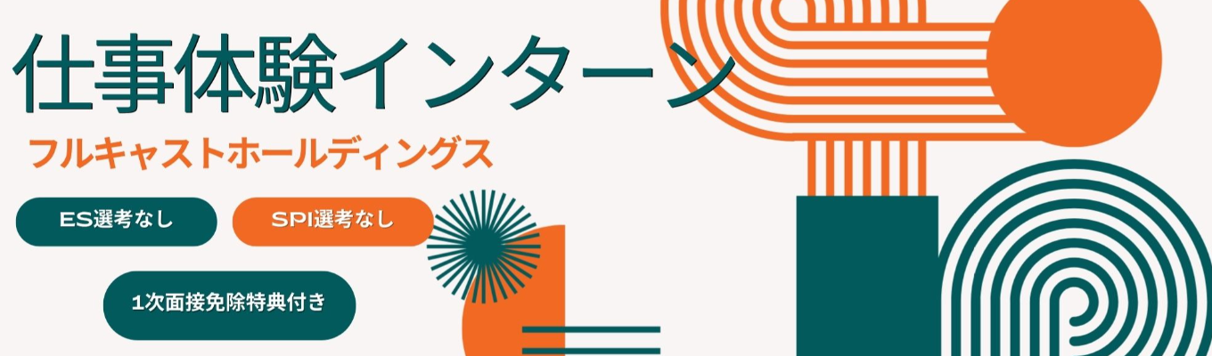 【セミナー】ES・SPI選考なし|フルキャストホールディングス《WEB開催・150分集中で人材業界の仕事内容を体験!》