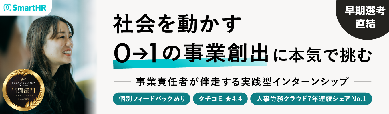 【早期選考直結｜★4.4｜クチコミアワード2026金賞】事業責任者クラスがあなたのメンターに。「国内トップクラスの成長角度」を体感する、事業立案1day・3dayインターンシップ《人事労務クラウド7年連続シェアNo.1》