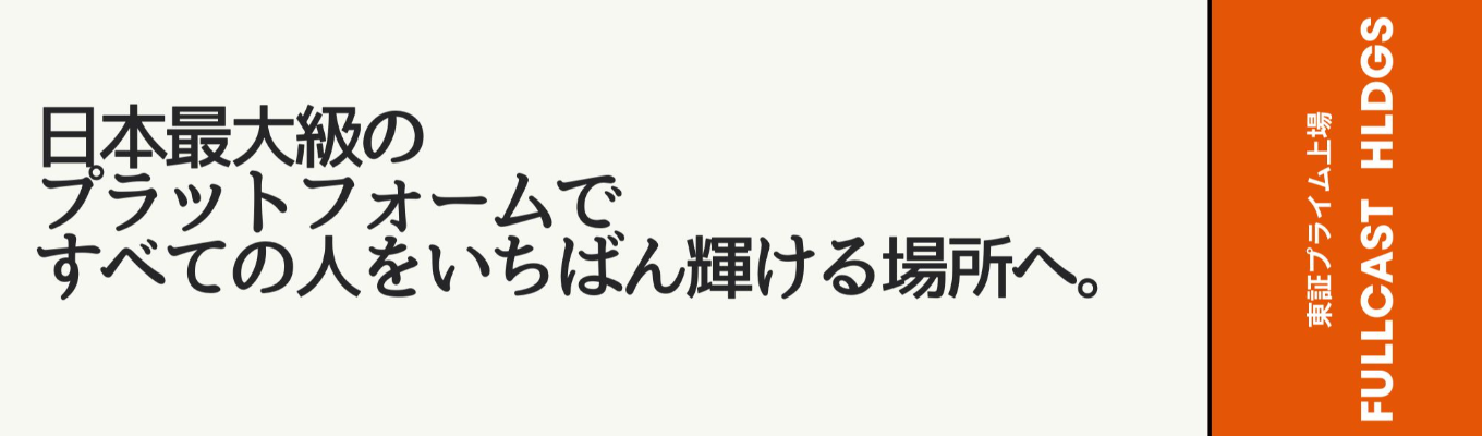 【1dayインターン】東証プライム上場・すべての人をいちばん輝ける場所へ|《WEB開催・90分集中で自己分析完結》