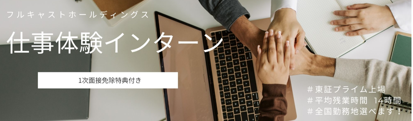  【1dayインターン】東証プライム上場・すべての人をいちばん輝ける場所へ｜《WEB開催・150分集中で営業体験》