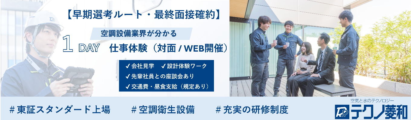 【早期選考直結｜最終面接確約】クリーン環境施工技術で業界No.1！東証スタンダード上場企業が贈る施工管理のシミュレーション対面１dayインターンシップ〜「3年間のローテーション研修」で一生モノの専門スキルを磨く〜 #業界トップ #クリーンテック#売上3年連続増