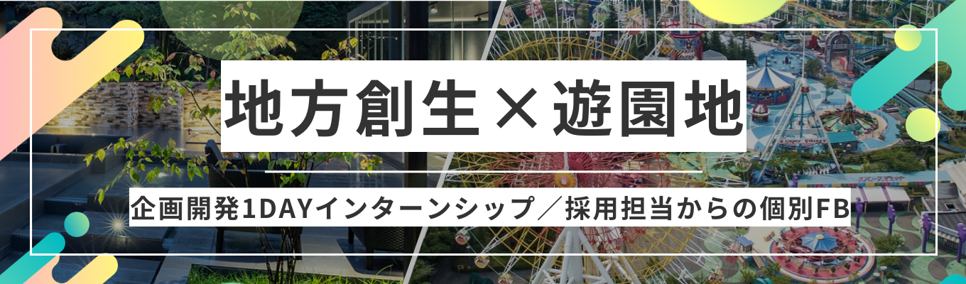 【早期選考直結｜新規事業立案】国内外30以上の事業を創造・黒字化！新たな”人気観光スポット”を企画開発するビジネス創造1dayインターンシップ