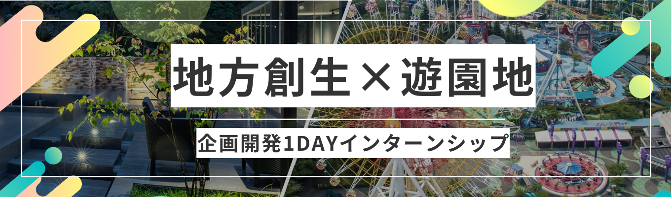 【早期選考直結｜新規事業立案】国内外30以上の事業を創造・黒字化！新たな”人気観光スポット”を企画開発するビジネス創造1dayインターンシップ