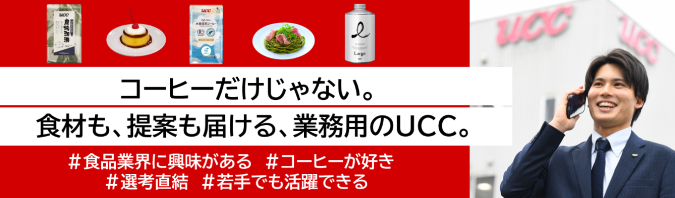 【UCCグループ】 ◆インターンシップ参加者特別選考あり◆ 店長のSOSに応えて、売り上げアップにつながるメニューを提案しよう！ #昨年満足度99%！ #26卒内定承諾者の9割が参加！