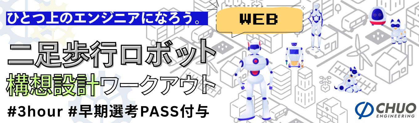   【3hour｜WEB開催】理系限定！二足歩行ロボットを使った『構想設計』1DAYインターンシップ！
