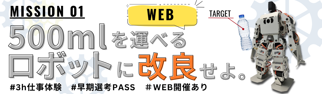   【3hour｜WEB開催】理系限定！二足歩行ロボットを使った『構想設計』1DAYインターンシップ！