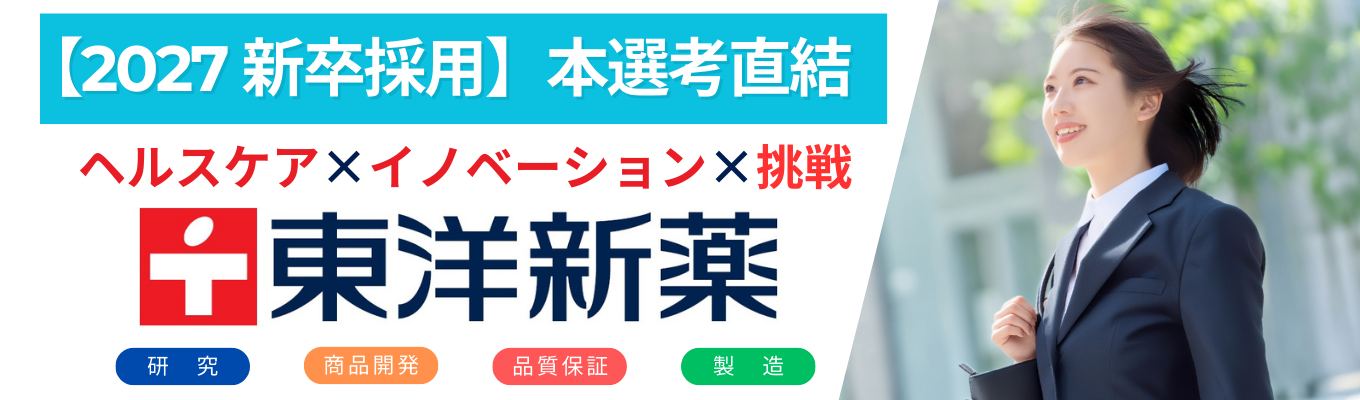  ★本選考直結★圧倒的な商品開発力・研究開発力でヘルスケア分野の受託製造業界をリードするリーディングカンパニー募集