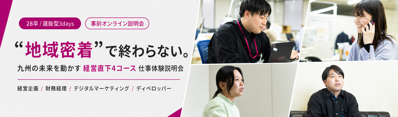 【28卒／選抜型3days】小売の枠を超え、九州の未来を動かす。経営直下4コース仕事体験説明会｜経営企画・財務経理・デジタルマーケティング・ディベロッパーの仕事の醍醐味を知る