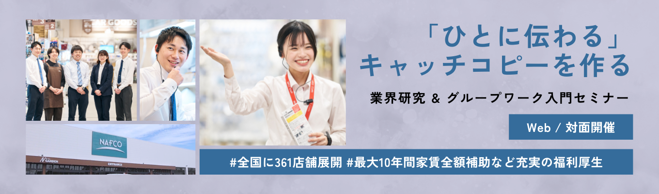 【28卒｜就活スタートダッシュ】「売れる」には理由がある。小売業界のリアルがわかる業界研究＆キャッチコピー作成ワーク！