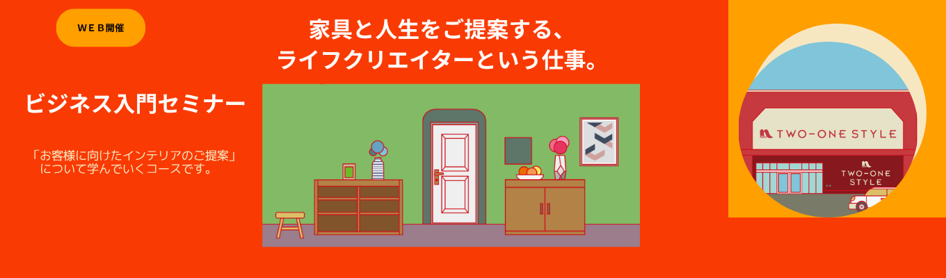 【28卒｜インテリア好き歓迎】家具と人生をご提案する、ライフクリエイターという仕事。