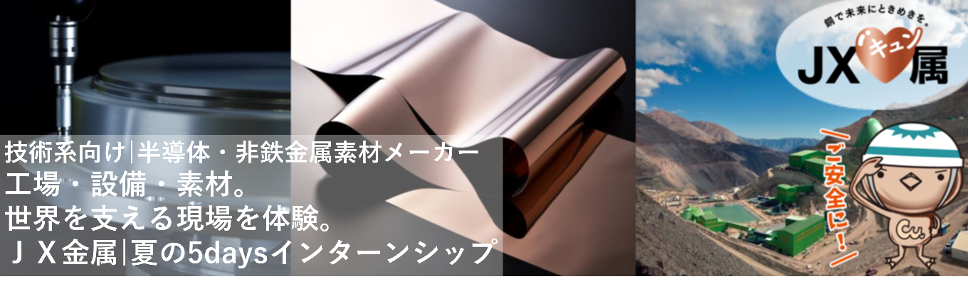 【技術系総合職エントリーページ】《世界トップシェア素材多数》銅・レアメタル・半導体材料など幅広い最先端素材を扱うグローバルメーカー