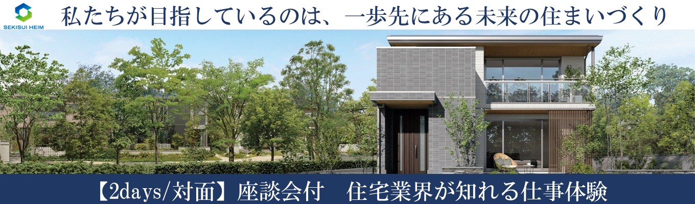 【東海】★参加特典 特別選考フローご案内★ <対面2days>座談会付 住宅業界が知れる仕事体験