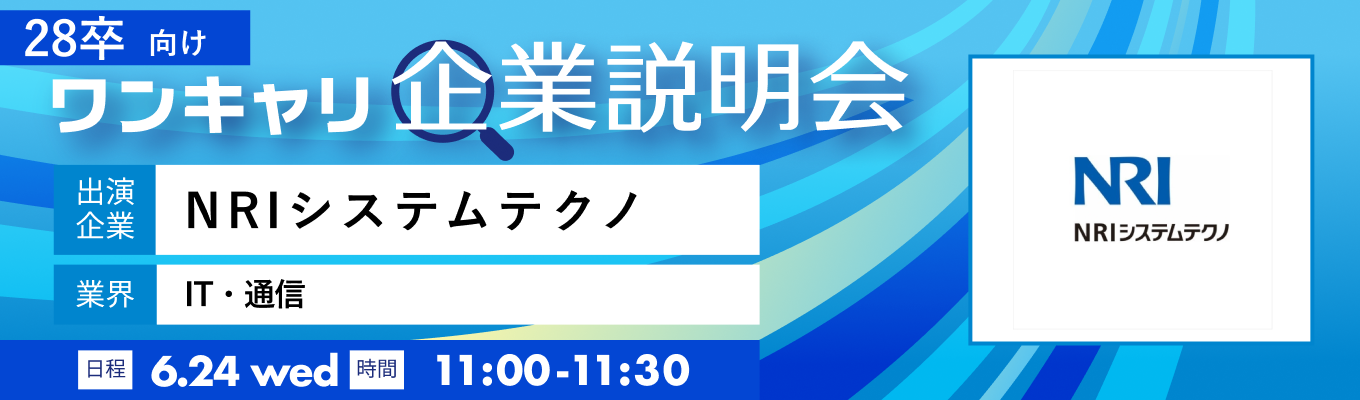 【6/24(水)|NRIシステムテクノ】『ワンキャリ企業説明会』(2026年6月放送)