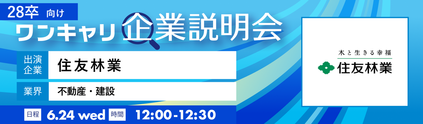 【6/24(水)|住友林業】『ワンキャリ企業説明会』(2026年6月放送)