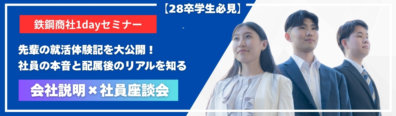  【大同特殊鋼グルー プ】先輩の「就活体験記」を大公開！若手の本音と配属後のリアル｜鉄鋼商社キャリアセミナー｜社員座談会あり｜28卒