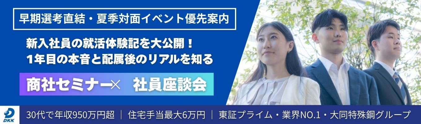【早期選考に直結】夏季対面イベント優先案内 《30代で年収950万以上｜住宅手当最大6万・社宅有り》26卒社員就活体験記×商社セミナー｜安定と挑戦を両立できる業界トップクラスの特殊鋼商社｜WEB90分｜社員座談会あり