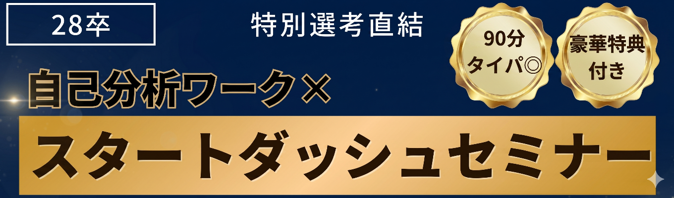 【28卒／WEB】自己分析が完結！面接で無双できる「自分の武器」発掘イベント