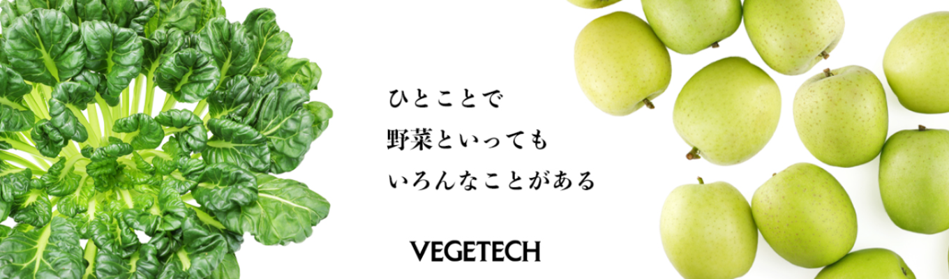 【”食品”の専門商社】野菜・果物を「新鮮」に届ける「青果物のエキスパート」|トップクラスの規模を誇るベジテックの選考/イベントをご案内!#平均勤続年数14.6年#3つの事業と5つの機能で安定した経営基盤<プレエントリー受付中>