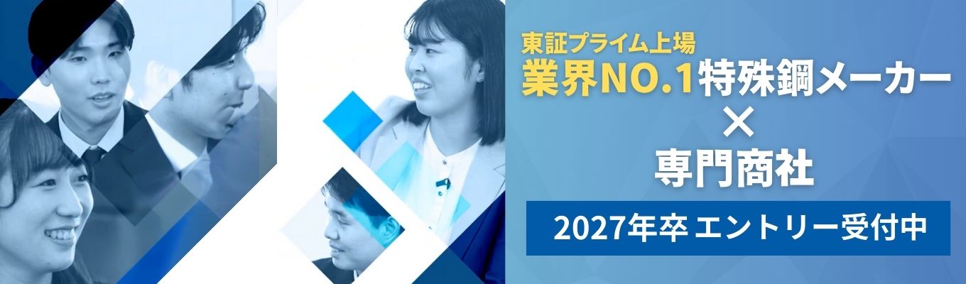【大同特殊鋼グループ】27卒｜高機能・高付加価値な特殊鋼を中心に扱い、幅広い産業を支える商社｜海外14拠点｜住宅手当最大6万円/月｜本選考エントリー