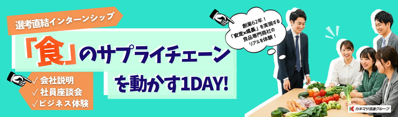 【ワンキャリア限定】 「商社×メーカー」のビジネス最前線！415億企業のリアルを体感する1Day