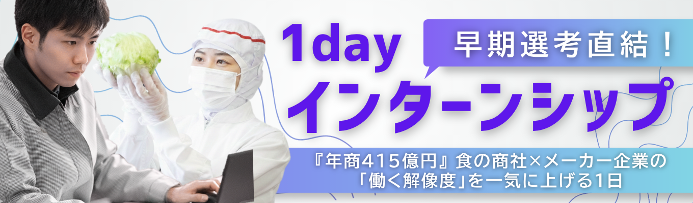【対面開催/選考直結】年商415億の食インフラ「商社・メーカー・物流」3つの顔を持つ企業の裏側を体感★1Dayインターンシップ　#初任給25万円 #業界最高水準 #年間休日120日+a  #ES・一次面接免除 #早期選考優遇