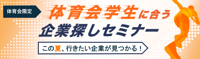 【28卒 体育会学生限定】夏前にすることがわかる!就活スタートダッシュセミナー募集