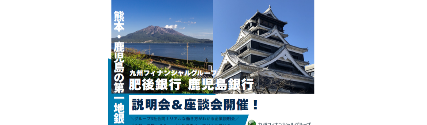 【東京・大阪・福岡開催！選考の案内もあり！】～熊本の第一地銀肥後銀行・鹿児島の第一地銀鹿児島銀行の説明・座談会～