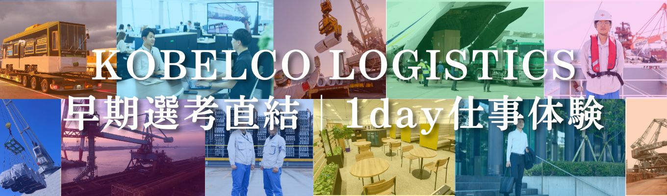 【早期選考直結 | 1day仕事体験】《対面・神戸開催》◇◆神戸製鋼グループ◆◇ 鉄鋼物流のリーディング カンパニーで学ぶ、「超大型物流」のリアルとは? | 年収・休日・安定のすべてが揃う!