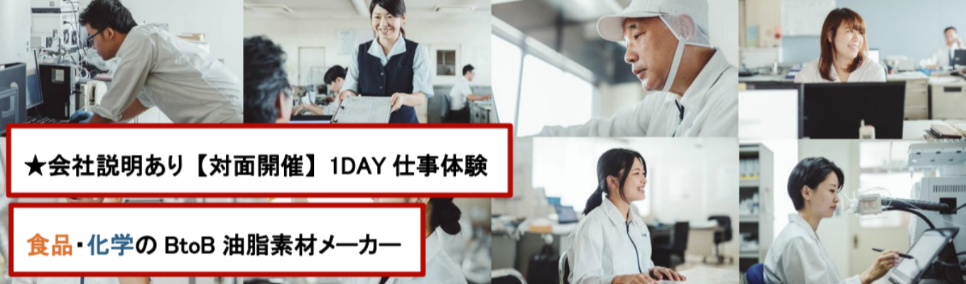 『創立104年／東証スタンダード上場企業』会社説明を含む★対面開催！オープンカンパニー1Day仕事体験（研究開発・営業・製造）＜フィードバック・座談会あり＞
