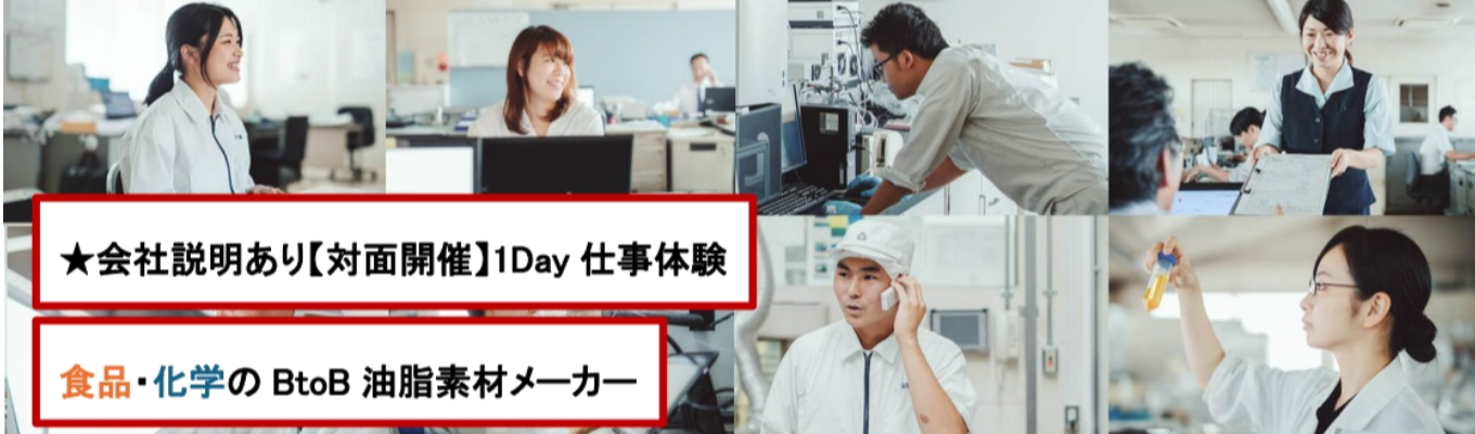 【クチコミアワード受賞★3.9】 対面開催！オープンカンパニー1Day仕事体験（研究開発・営業・製造）*会社説明含む* ＜フィードバック・座談会あり＞～創立104周年／スタンダード上場企業～  