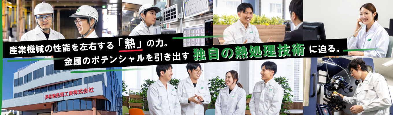 ★理系必見★【WEB開催／早期選考確約】産業機械の性能を左右する「熱」の力。金属のポテンシャルを引き出す独自の熱処理技術に迫る仕事紹介セミナー